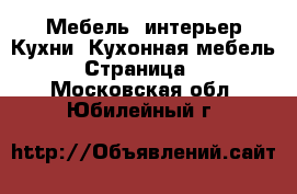 Мебель, интерьер Кухни. Кухонная мебель - Страница 2 . Московская обл.,Юбилейный г.